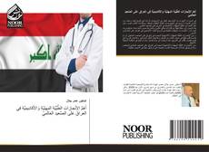 Borítókép a  أَهَمِّ الإِنْجازاتِ الطِّبِّيَّةِ المِهَنِيَّةِ وَالأَكادِيمِيَّةِ فِي العِراقِ عَلَى الصَّعيدِ العالَمِيّ - hoz