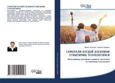 Copertina di САМАРАЛИ БУҒДОЙ ҲОСИЛИНИ ЕТИШТИРИШ ТЕХНОЛОГИЯСИ