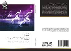 Bookcover of تطوير وتعزيز المهارات القيادية في البيئة الجامعية