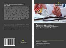 Bookcover of Лечение хронического бактериального простатита