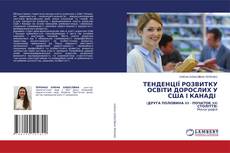 Couverture de ТЕНДЕНЦІЇ РОЗВИТКУ ОСВІТИ ДОРОСЛИХ У США І КАНАДІ