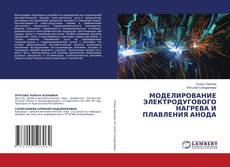 МОДЕЛИРОВАНИЕ ЭЛЕКТРОДУГОВОГО НАГРЕВА И ПЛАВЛЕНИЯ АНОДА kitap kapağı