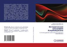 Bookcover of Историческая география Азербайджана