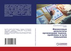 Обложка Финансовые результаты организации: оценка, проблемы и пути повышения
