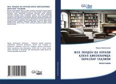 Bookcover of ЖЕК ЛОНДОН ВА НУРАЛИ ҚОБУЛ ҲИКОЯЛАРИДА ОБРАЗЛАР ТАҲЛИЛИ