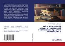 Borítókép a  Образовательные ресурсы театральной педагогики в практике обучения РКИ - hoz