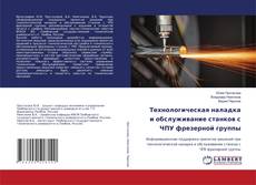 Couverture de Технологическая наладка и обслуживание станков с ЧПУ фрезерной группы