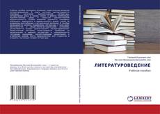 Bookcover of ЛИТЕРАТУРОВЕДЕНИЕ