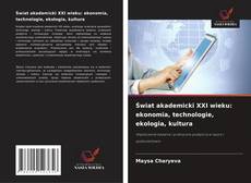 Świat akademicki XXI wieku: ekonomia, technologie, ekologia, kultura的封面