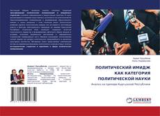 Buchcover von ПОЛИТИЧЕСКИЙ ИМИДЖ КАК КАТЕГОРИЯ ПОЛИТИЧЕСКОЙ НАУКИ