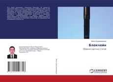 Блокчейн kitap kapağı