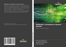 Buchcover von Киберщит: инновации в защите данных