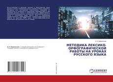 Обложка МЕТОДИКА ЛЕКСИКО-ОРФОГРАФИЧЕСКОЙ РАБОТЫ НА УРОКАХ РУССКОГО ЯЗЫКА