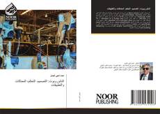 Couverture de النانوروبوت: التصميم، التحكم، المحاكات والتطبيقات