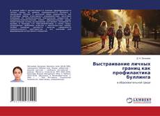 Couverture de Выстраивание личных границ как профилактика буллинга