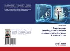 Copertina di Современные мультидисциплинарные медицинские технологии, биотехнологии
