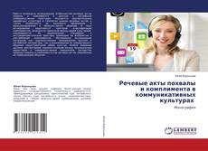 Couverture de Речевые акты похвалы и комплимента в коммуникативных культурах