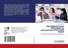 Portada del libro de МЕТОДИЧЕСКОЕ ПОСОБИЕ по дисциплине РУССКИЙ ЯЗЫК