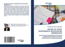 ИНГЛИЗ ВА ЎЗБЕК ТИЛЛАРИДАГИ ФРАЗЕОЛОГИК БИРИКМАЛАР的封面