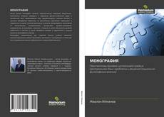 Capa do livro de МОНОГРАФИЯ 