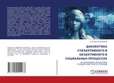 Обложка ДИАЛЕКТИКА СУБЪЕКТИВНОГО И ОБЪЕКТИВНОГО В СОЦИАЛЬНЫХ ПРОЦЕССАХ