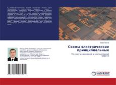 Bookcover of Схемы электрические принципиальные