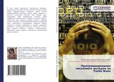 Couverture de Программирование численных методов на Turbo Basic