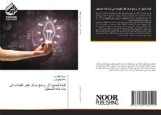 قيادة تُصنع: أثر برامج مركز قطر للقيادات في بناء قادة المستقبل的封面