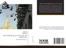 Bookcover of توافر الموارد وأثره على البرامج القيادية وتنمية مهارات القيادة