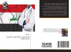 Couverture de قصةُ الإنجازاتِ الطبيةِ المهنيةِ والأكاديميةِ العراقيةِ العالمية