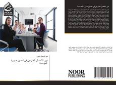 Bookcover of دور الاتصال الخارجي في تحسين صورة المؤسسة