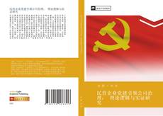 民营企业党建引领公司治理： 理论逻辑与实证研究的封面