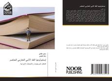 Bookcover of إبستمولوجيا النقد الأدبي المغاربي المعاصر