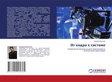Capa do livro de От кадра к системе 