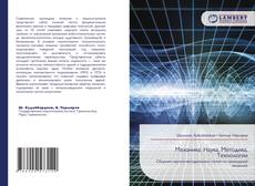 Capa do livro de Механика: Наука, Методика, Технологии 