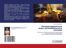 Обложка Конверсированные виды автомобильного топлива