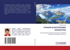 Buchcover von ТУРИЗМ В РЕСПУБЛИКЕ КАЗАХСТАН