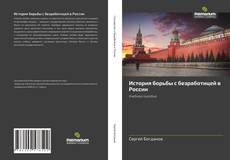 Buchcover von История борьбы с безработицей в России