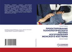 Обложка ПРОЕКТИРОВАНИЕ ТЕХНОЛОГИЧЕСКОГО ПОТОКА ИЗГОТОВЛЕНИЯ ЖЕНСКОГО КОСТЮМА