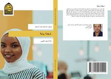 Couverture de ترجمة رواية
