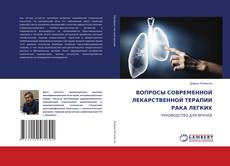 Borítókép a  ВОПРОСЫ СОВРЕМЕННОЙ ЛЕКАРСТВЕННОЙ ТЕРАПИИ РАКА ЛЕГКИХ - hoz