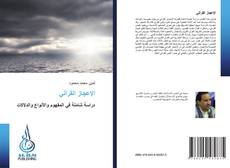 Borítókép a  الإعجاز القرآني - hoz