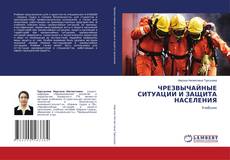 ЧРЕЗВЫЧАЙНЫЕ СИТУАЦИИ И ЗАЩИТА НАСЕЛЕНИЯ kitap kapağı