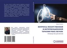 Buchcover von ВОПРОСЫ ЛЕКАРСТВЕННОЙ И ИНТЕРВЕНЦИОННОЙ ТЕРАПИИ РАКА ЛЕГКИХ