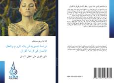 Borítókép a  دراسة تفسيرية في بناء الروح والعقل الإنسان في قرائة القرآن - hoz