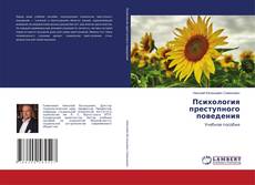 Обложка Психология преступного поведения
