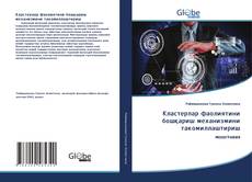 Обложка Кластерлар фаолиятини бошқариш механизмини такомиллаштириш