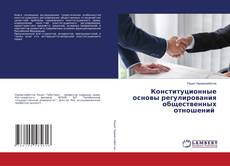 Capa do livro de Конституционные основы регулирования общественных отношений 