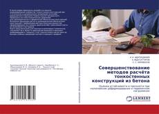 Buchcover von Совершенствование методов расчёта тонкостенных конструкций из бетона