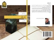 Buchcover von عَاشَ لِيَكْتُب